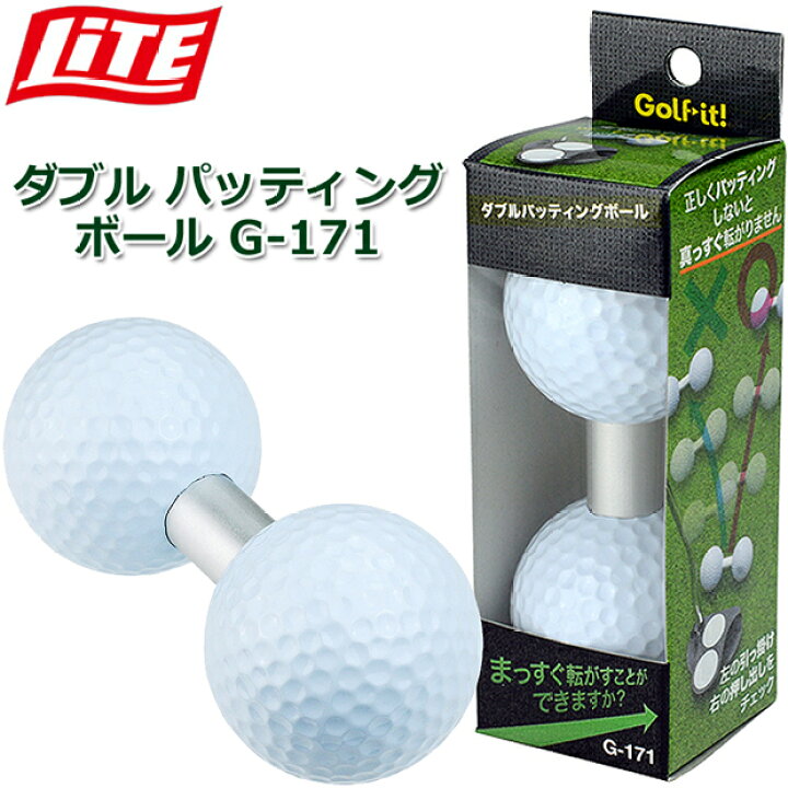 楽天市場】【取り寄せ商品】【ライト】DOUBLE Putting Ball G-171ダブル パッティング ボールパッティング練習ボールパッティング練習 /ゴルフ練習ゴルフ用品/練習器具パター まっすぐパッティング パット【LITE】 : クラッシュゴルフ楽天市場店