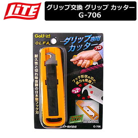 【取り寄せ商品】【ライト】 グリップ カッター グリップ交換 G-706 【LITE】