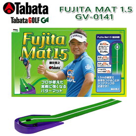 【取り寄せ商品】【タバタ】 Fujita Mat 1.5 GV-0141 藤田/フジタ マット パターマット/パッティング ゴルフ用品/ゴルフ練習/練習器具 【Tabata】【送料無料】