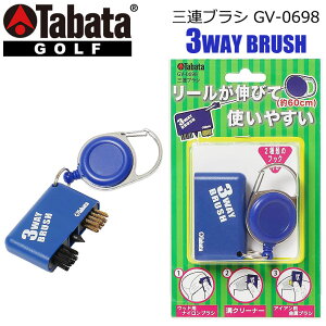 【取り寄せ商品】【タバタ】 三連ブラシ GV-0698 メンテナンス用品 ウッド用とアイアン用ブラシ付き 溝クリーナー/便利なリール付き 【Tabata】【ネコポス対応】