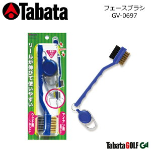 【取り寄せ商品】【タバタ】 フェースブラシ GV-0697 メンテナンス用品 ウッド用のナイロンブラシ付き アイアン用の金属ブラシ付き 便利なリール付き。 【Tabata】【ネコポス対応】