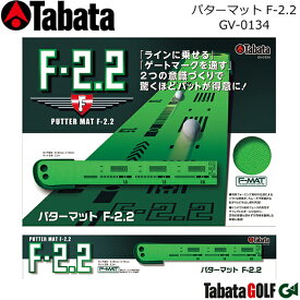 【取り寄せ商品】【タバタ】 パターマット F-2.2 PUTTER MAT/GV-0134 パット練習/パッティング練習 ゴルフ用品/ゴルフ練習/練習器具 【Tabata】