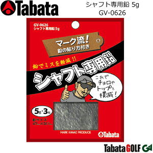 【取り寄せ商品】【タバタ】 シャフト専用鉛 5g マーク流!鉛の付け方付/GV-0626 5g×3枚入り 【Tabata】【ネコポス対応】