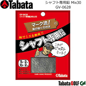 【取り寄せ商品】【タバタ】 シャフト専用鉛 Mix30 マーク流!鉛の貼り方付き/GV-0628 5g×2枚入,10g×2枚入り 【Tabata】【ネコポス対応】
