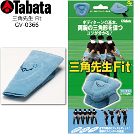 【タバタ】Tabata】 三角先生 Fit GV-0366 両腕の三角形を保つ 素振り用練習器具/スイング練習 室内練習/トレーニング用具