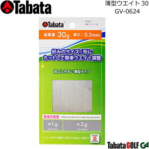 【取り寄せ商品】【タバタ】 薄型ウエイト30/GV-0624 総重量:30g 厚さ:0.3mm ヘッドバランス調整用 鉛/ウエイトバランス 加工しやすい薄型タイプ 【Tabata】【ネコポス対応】