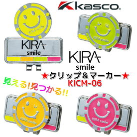 [取り寄せ商品] Kasco キャスコ キラ スマイル クリップ＆マーカー KIRA Smile Clip & Marker KICM-06(147700) 特殊蛍光剤配合 イエロー、オレンジ、ライム、ピンク マーカー直径26mm グリーンマーカー ゴルフ用品 ラウンド小物