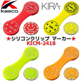 [取り寄せ商品] Kasco キャスコ シリコンクリップ マーカー Kasco KIRA Silicone Clip & Marker KICM-2418 4色 マーカー(直径約26mm) クリップ(幅約27mm×長さ約80mm) グリーンマーカー ラウンド小物