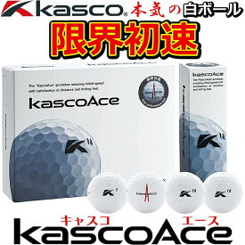 キャスコエース ゴルフ ボール Kasco Ace Golf Ball White ホワイト/1ダース(12個入り) 3ピース構造(2コア＋1カバー) 【日本正規品】【送料無料】【2021年モデル】