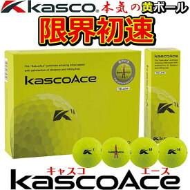 キャスコエース ゴルフ ボール Kasco Ace Golf Ball Yellow イエロー/1ダース(12個入り) 3ピース構造(2コア＋1カバー) 【日本正規品】【送料無料】【2022年追加カラー】