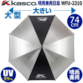 [取り寄せ商品] Kasco キャスコ 晴雨兼用日傘 KSU-2460 GOLF UMBRELLA アンブレラ ゴルフ 日傘/雨傘 シルバー/ブラック 大型 遮熱 UVカット 熱中症対策 傘袋付き キャンプ ピクニック 海水浴 スポーツ観戦 お散歩 野球 サッカー テニス 試合観戦 2024年モデル