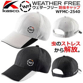 [数量限定] Kasco キャスコ ウェザーフリー 防虫キャップ メンズ WFMC-2540(249087) ホワイト ブラック フリー(56−60cm) UVカット ゴルフキャップ ゴルフ帽子 ラウンド小物 キャンプ ピクニック お散歩 熱中症対策 野球観戦[2025年モデル] [取り寄せ商品]