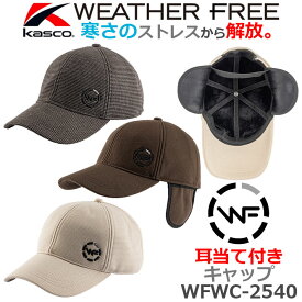 [取り寄せ商品] Kasco キャスコ ウェザーフリー 耳当て付きキャップ WFWC-2540(249110) ブラック ブラウン ベージュ サイズフリー(56-60cm) 裏ベロア保温 抜群のフィット感 ゴルフキャップ ゴルフ帽子 ラウンド小物 キャンプ ピクニック お散歩 防寒対策 [2025年モデル]