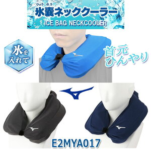 [񂹏i] MIZUNO GOLF ~Ym St X̂lbNN[[ XX MIZUNO ICE BAG NECK COOLER E2MYA017 t[TCY 3F  ΍ MǑ΍ Kҏ΍ObY jZbNX St E