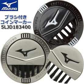 【ミズノ】ブラシ付きコインマーカー COIN MARKER 5LJD183400 シルバー/ブラック ラウンド小物/ゴルフアクセサリー 【MIZUNO】【日本正規品】 【ネコポス対応】【2018年秋冬モデル】