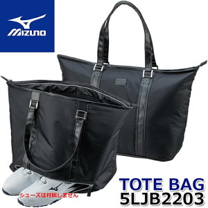 【MEN'S/メンズ】 MIZUNO TOTE BAG/5LJB2203 ミズノ トートバッグ/ゴルフバッグ カラー:ブラック/約42×22×34cm/約25L シューズポケット付 【日本正規品】【送料無料】トートバッグ メンズ ゴルフ トー