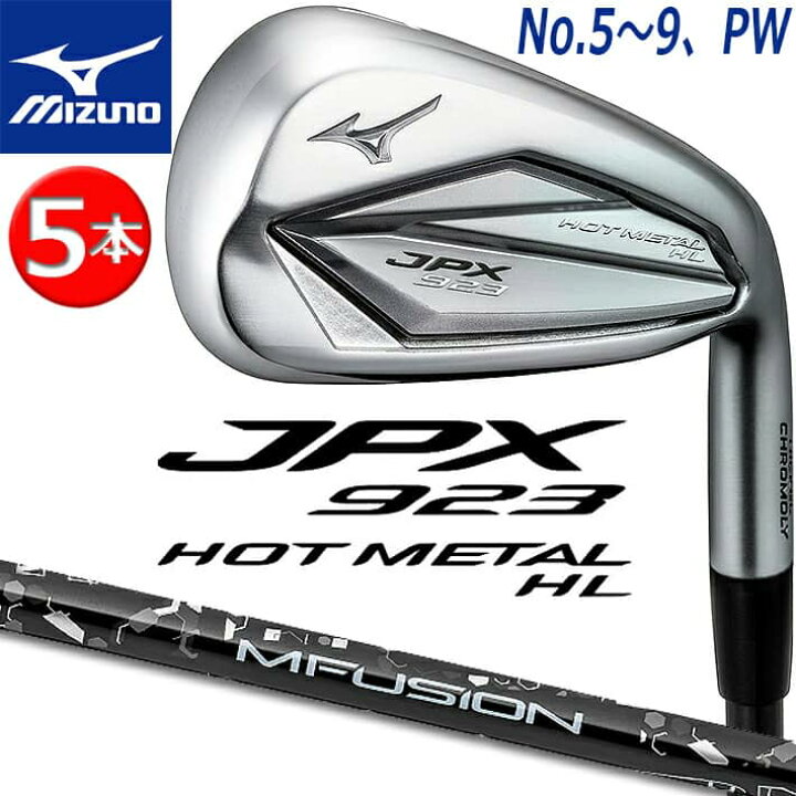 楽天市場】MIZUNO JPX 923 HOT METAL HL IRON SET ミズノ ジェーピー 