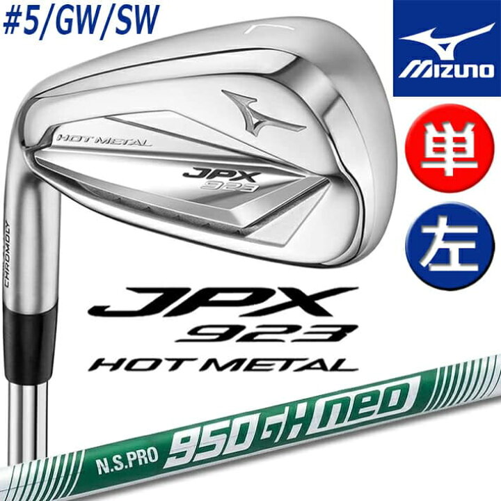 楽天市場】【レフティ/左用】 MIZUNO JPX 923 HOT METAL IRON ミズノ 