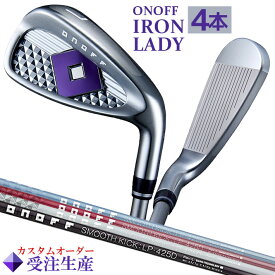 [レディース/女性用] [カラーカスタム] オノフ ゴルフ ONOFF IRON LADY COLOR CUSTOM オノフ アイアン レディ アイアン 4本セット(I#7〜#9・PW) SMOOTH KICK LP-425I L/A グローブライド GLOBERIDE [2025年モデル]