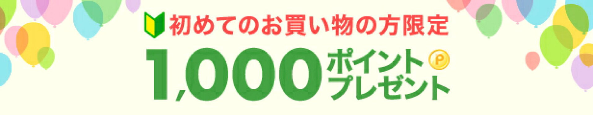 1000ポイント