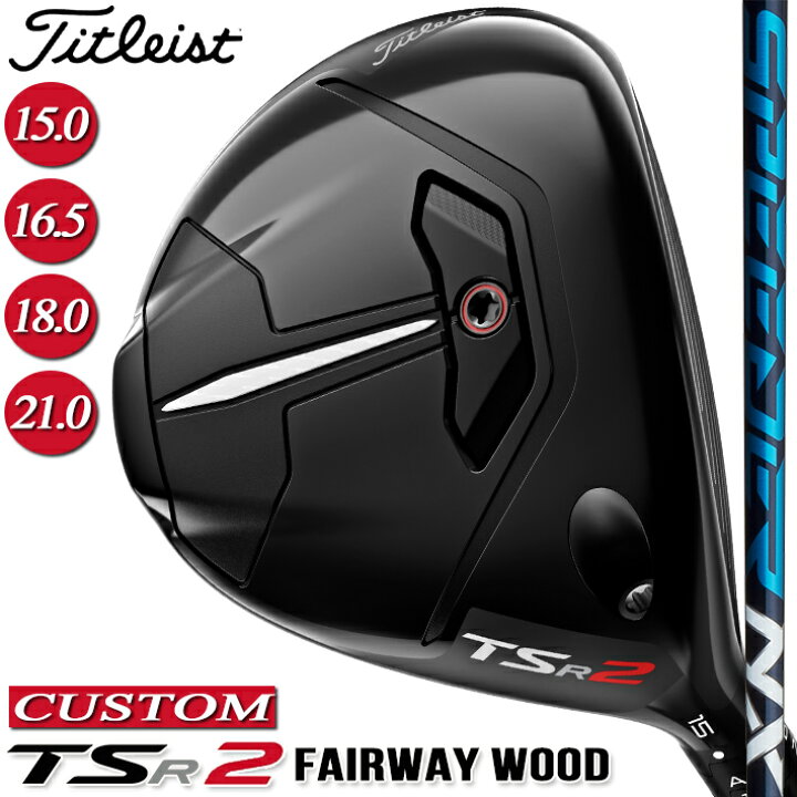 楽天市場】【メーカーカスタム対応】 【2023年モデル】【タイトリスト】 TITLEIST TSR2 Fairway Wood タイトリスト TSR2 フェアウェイウッド SPEEDER NX カーボンシャフト 【Titleist】【日本正規品】 【送料無料】 : クラッシュゴルフ楽天市場店
