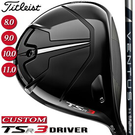 【メーカーカスタム対応】 【タイトリスト】 TITLEIST TSR3 DRIVER タイトリスト TSR3 ドライバー VENTUS BLUE カーボンシャフト 驚異のスピードと安定性 【Titleist】【日本正規品】 【送料無料】【2023年モデル】