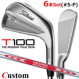 【メーカーカスタム】タイトリスト T100 2023 アイアン 右用 6本セット(#5-P) N.S.PRO MODUS3 TOUR 120 スチールシャフトTitleist 日本正規品