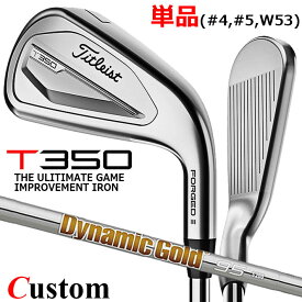 【メーカーカスタム】タイトリスト T350 2023 アイアン 右用 単品(#4、#5、W53) Dynamic Gold 95 スチールシャフトTitleist 日本正規品