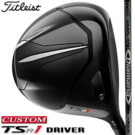 【メーカーカスタム】Titleist(タイトリスト) TSR1 ドライバー 右用 Diamana DF カーボンシャフト [日本正規品]