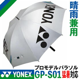 [取り寄せ商品] YONEX GOLF PRO MODEL PARASOL GP-S01 ヨネックスゴルフ プロモデル パラソル 晴雨兼用 シルバー(017) 日傘 雨傘 UVカット 暑さ対策 ラウンド小物 ゴルフアクセサリー