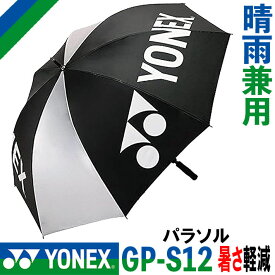 [取り寄せ商品] YONEX GOLF PARASOL GP-S12 ヨネックスゴルフ パラソル 晴雨兼用 ブラック/シルバー(076) 日傘 雨傘 UVカット 暑さ対策 ラウンド小物 ゴルフアクセサリー