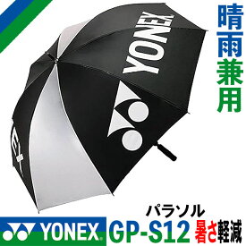 [取り寄せ商品] YONEX GOLF PARASOL GP-S12 ヨネックスゴルフ パラソル 晴雨兼用 ブラック/シルバー(076) 日傘 雨傘 UVカット 暑さ対策 ラウンド小物 ゴルフアクセサリー キャンプ ピクニック 海水浴 スポーツ観戦 お散歩 熱中症対策 野球 サッカー テニス 試合観戦