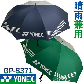 [取り寄せ商品] ヨネックスゴルフ パラソル 晴雨兼用 GP-S371 YONEX GOLF PARASOL グリーン(003) ネイビーブルー(019) 日傘 雨傘 UVカット ラウンド小物 キャンプ ピクニック 海水浴 スポーツ観戦 お散歩 熱中症対策 野球 サッカー 試合観戦 [日本正規品] [2024年モデル]