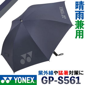 [取り寄せ商品] YONEX GOLF ヨネックスゴルフ 軽量パラソル 晴雨兼用 GP-S561 ダークネイビー(554) 日傘/雨傘兼用 1級遮光 UVカット ラウンド小物 キャンプ ピクニック 海水浴 スポーツ観戦 お散歩 熱中症対策 野球 サッカー テニス 試合観戦 [日本正規品] [2025年モデル]