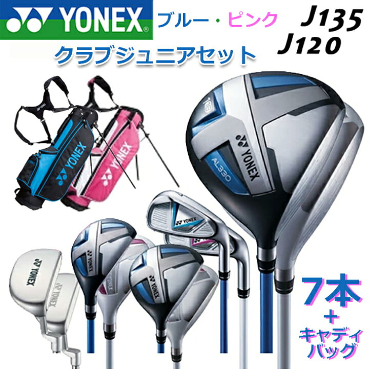 楽天市場】【フルセット】 YONEX JUNIOR CLUB SET J135/J120 