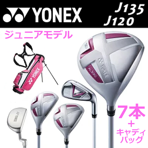楽天市場】【フルセット】 YONEX JUNIOR CLUB SET J135/J120 
