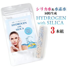 水素 シリカスティック HYDROGEN SILICA 珪素スティック 水素スティック 水素水スティック 水素水生成器 水素水とシリカ水を同時生成 高濃度水素水 高濃度珪素水 お得な3本セット