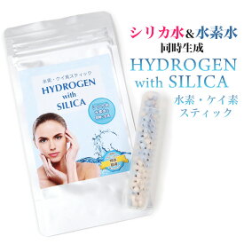 水素 シリカスティック HYDROGEN SILICA 珪素スティック 水素スティック 水素水スティック 水素水生成器 水素水とシリカ水を同時生成 高濃度水素水 高濃度珪素水