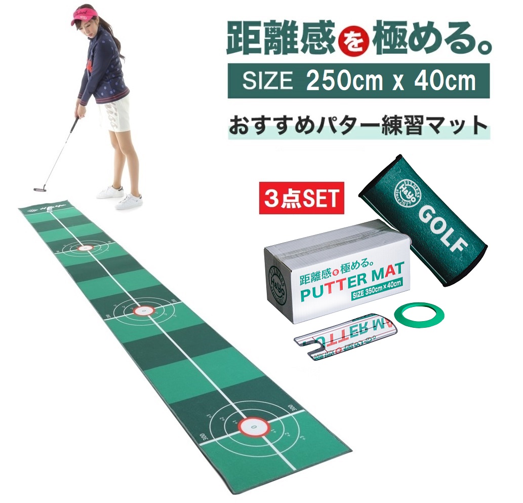 日本のゴルフ場でポピュラーなグリーンを再現しました 初心者から上級者まで扱いやすくパッティング練習でき満足度の高いパターマットです パターマット 40cm×250cm パター練習マット パッティングマット パッティング練習 パット練習器具 ゴルフパター練習 ゴルフパターマット 【正規取扱店】 年中無休 ゴルフマット ゴルフ練習マット パター ギフト 贈り物 プレゼント パット 自宅 高速ベント ゴルフ 芝 練習 ゴルフ練習器具
