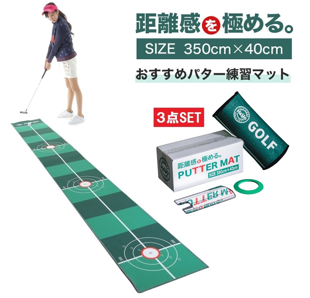 日本のゴルフ場でポピュラーなグリーンを再現しました 初心者から上級者まで扱いやすくパッティング練習でき満足度の高いパターマットです パターマット 公式 40cm×350cm ３点SET パター練習マット パッティングマット パッティング練習 パット練習器具 ゴルフパター練習 ゴルフパターマット 自宅 ゴルフ練習マット プレゼント 贈り物 ゴルフ練習器具 ゴルフマット 2周年記念イベントが 練習 ゴルフ ギフト パター