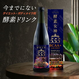 【限定クーポン配布中】酵素女神555 BCAA+ FOR DIET 酵素ドリンク 置き換えダイエット用 栄養機能食品 ビタミンB1 ビタミンB2 濃縮ベリー味 酵素 乳酸菌 置き換え おきかえダイエット プチ断食 ファスティング フィットネス向き酵素ドリンク