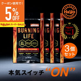 【割引クーポンあり】燃焼系サプリ ダイエットサプリ L-カルニチン α‐リポ酸 必須アミノ酸BCAA配合 カプサイシン 運動時の燃焼を強力サポート NEW BURNING LIFE 180粒x3か月分 ダイエット サプリメント 美容サプリメント 健康サプリ 健康食品