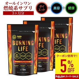 【割引クーポンあり！】燃焼系サプリ ダイエットサプリ L-カルニチン α‐リポ酸 必須アミノ酸BCAA配合 カプサイシン 運動時の燃焼を強力サポート NEW BURNIG LIFE 180粒x3か月分 ダイエット サプリメント 美容サプリメント 健康サプリ 健康食品