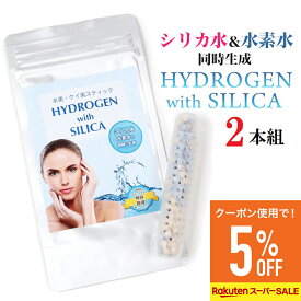 【割引クーポンあり】水素 シリカスティック HYDROGEN SILICA 珪素スティック 水素スティック 水素水スティック 水素水生成器 水素水とシリカ水を同時生成 高濃度水素水 高濃度珪素水 お得2本セット