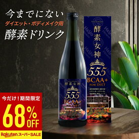 【68%OFF！楽天スーパーSALE】酵素女神555 BCAA+ FOR DIET 酵素ドリンク 置き換えダイエット用 栄養機能食品 ビタミンB1 ビタミンB2 濃縮ベリー味 酵素 乳酸菌 置き換え おきかえダイエット プチ断食 ファスティング フィットネス向き酵素ドリンク