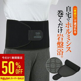 【半額！スーパーSALE】ラジウム岩盤浴ベルト まるで森林浴 ラジウム温泉 ホルミシス効果 マイナスイオン ブラックシリカの遠赤外線パワー ラドン発生 玉川温泉 三朝温泉 ラドン温泉 北投石 ラドン浴 ラジウム温感サポーター 父の日 ギフト