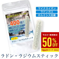 【半額以下！スーパーSALE】ラジウム ラドンスティック ラドン水 ラジウム水を生成 マイナスイオン ラド…