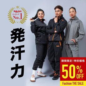 【半額！セール】サウナスーツ メンズ レディース 発汗スーツ 減量スーツ 上下セット おしゃれ かっこいい トレーニングウェア 男女兼用 ジャージ素材 ダイエットウェア 大きいサイズ 高発汗力 燃焼サポート ランニング ウォーキング 筋トレ 散歩 サウナ