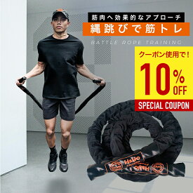 【10%OFFクーポンあり】ロープなわとび 改良版 極太なわとび 筋トレ縄跳び なわとび 縄跳び 大人用 筋トレと有酸素運動が同時に実現 男女兼用 ジムロープ バトルロープ トレーニングロープ アスリート格闘家仕様 直径38mmx3m 重い縄跳び ダイエット エクササイズ