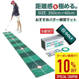 【10%OFF】パターマット 40cm×350cm 3点SET パター練習マット パッティングマット パッティング練習 パット練習器具 ゴルフパター練習 ゴルフパターマット ゴルフマット ゴルフ練習マット ゴルフ練習器具 ゴルフ パター 練習 自宅 ギフト プレゼント 贈り物 父の日